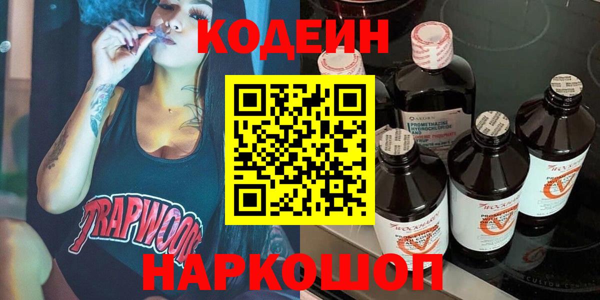 Кодеин напиток Lean (лин)  Кодеиновый сироп Lean Purple Drank  Богданович  Вход с VPN 