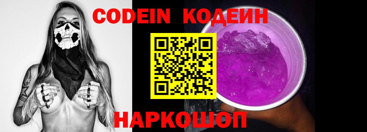 Codein напиток Lean (лин) Богданович